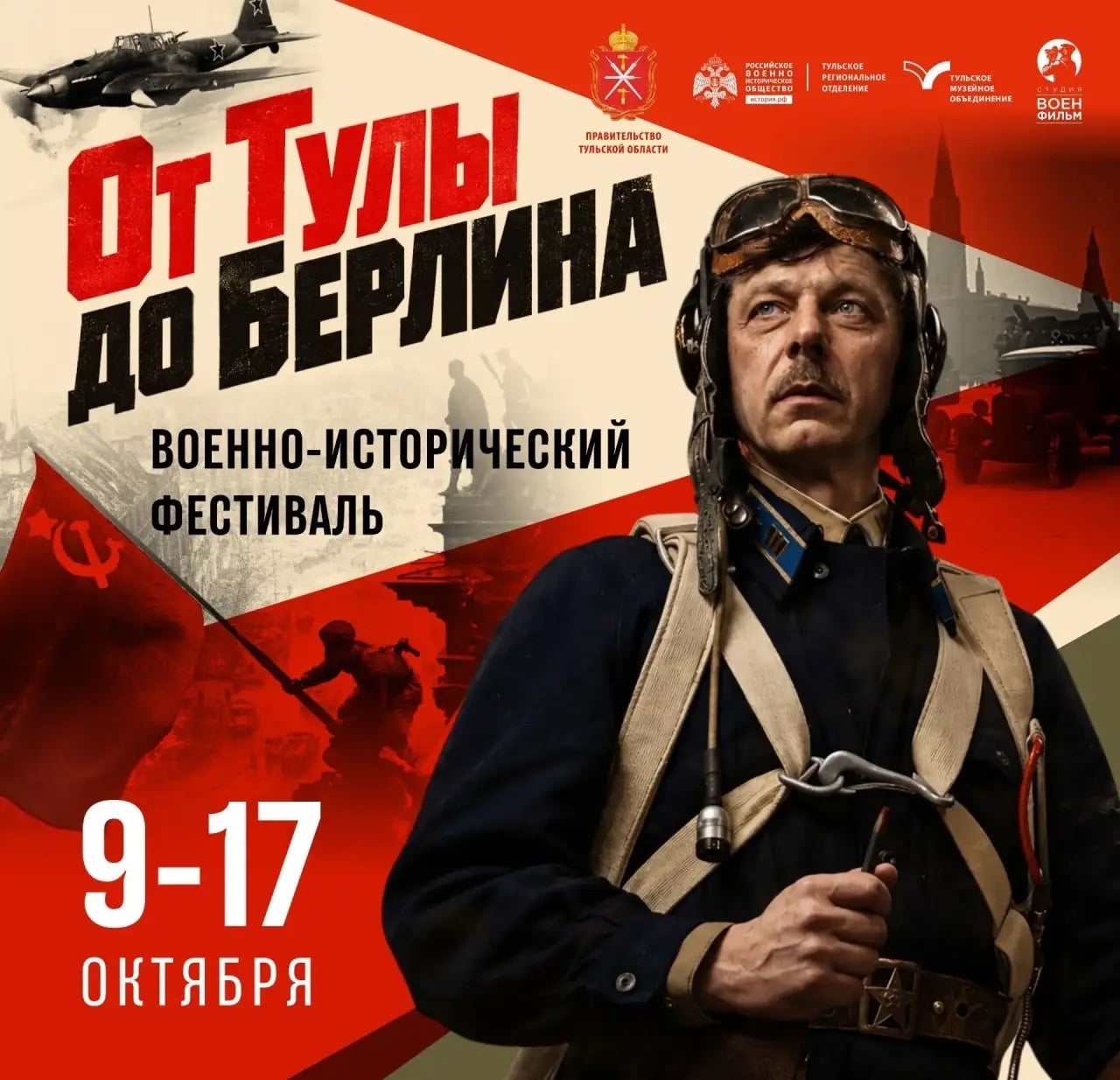 Фестиваль «От Тулы до Берлина»