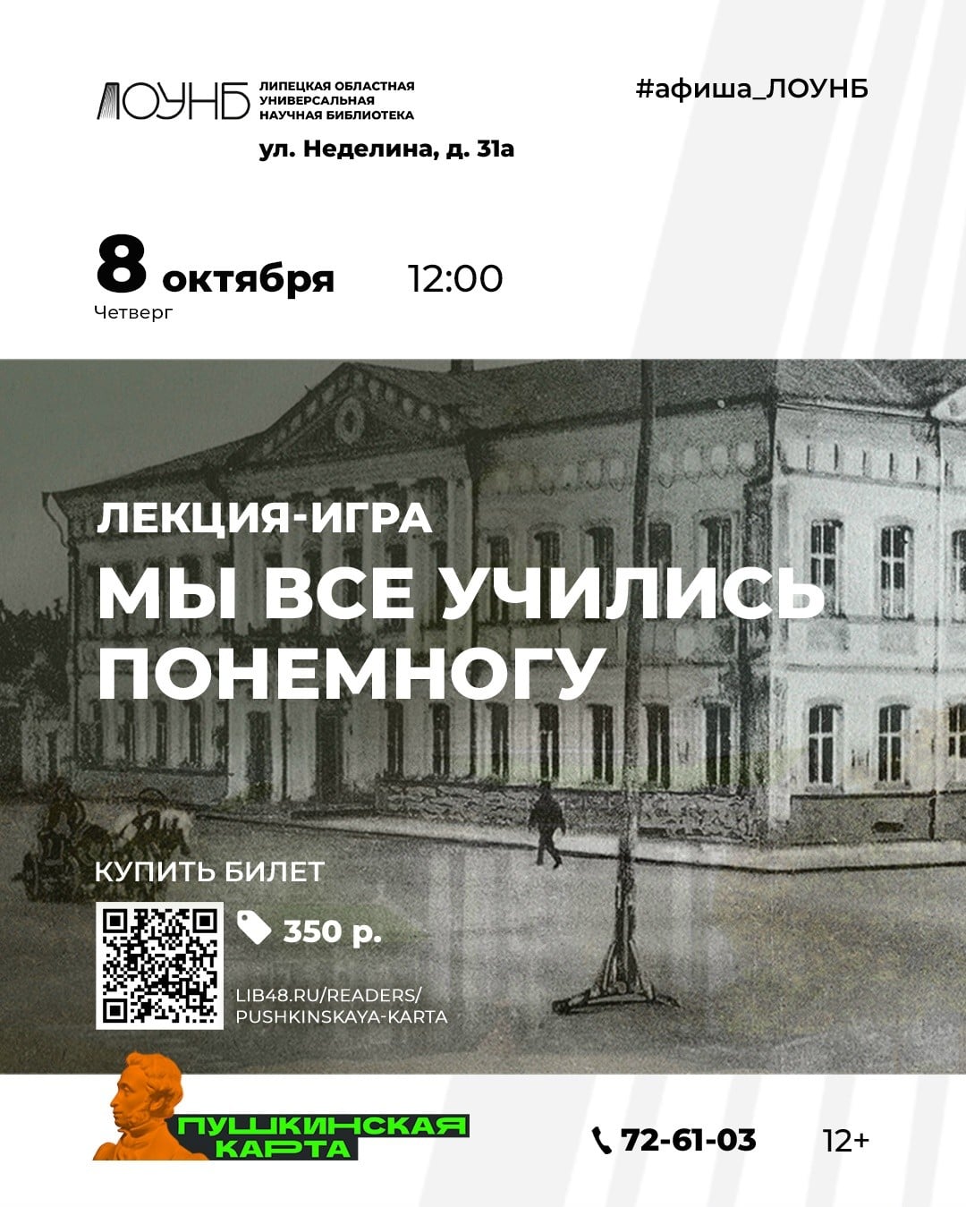 Лекция-игра «Мы все учились понемногу» пройдет в Липецке