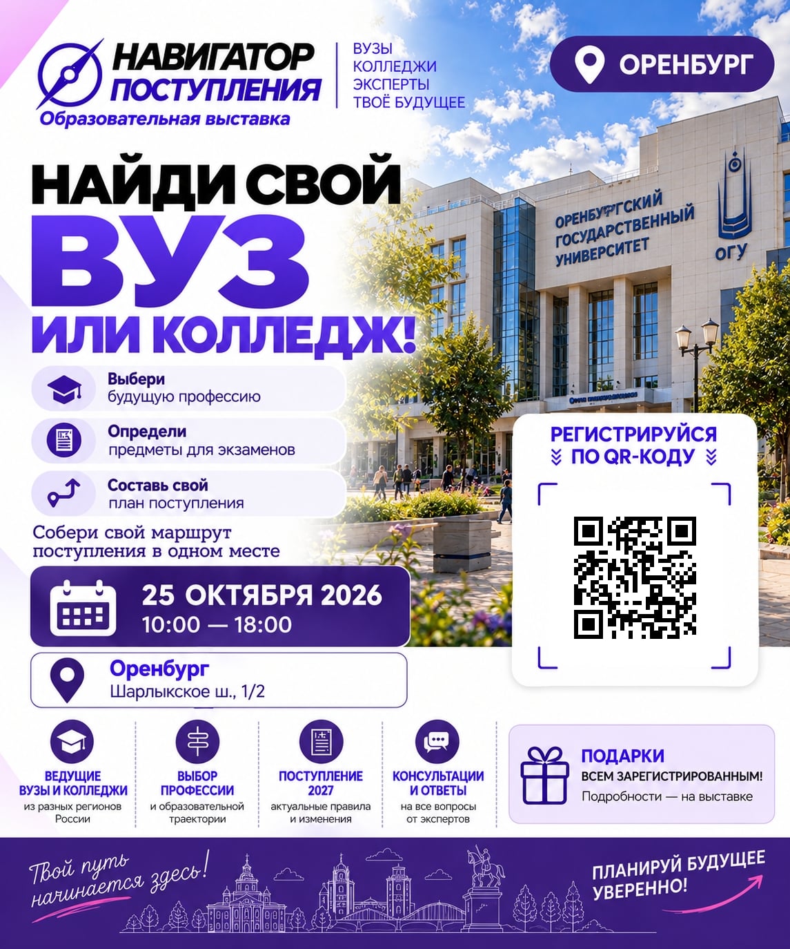 «Навигатор поступления» в Оренбурге