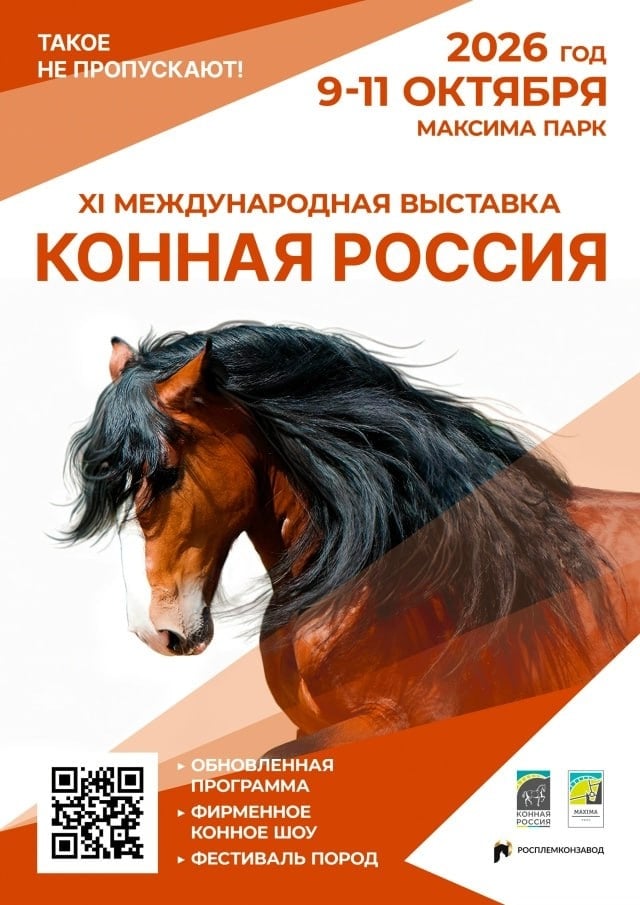Выставка «Конная Россия»