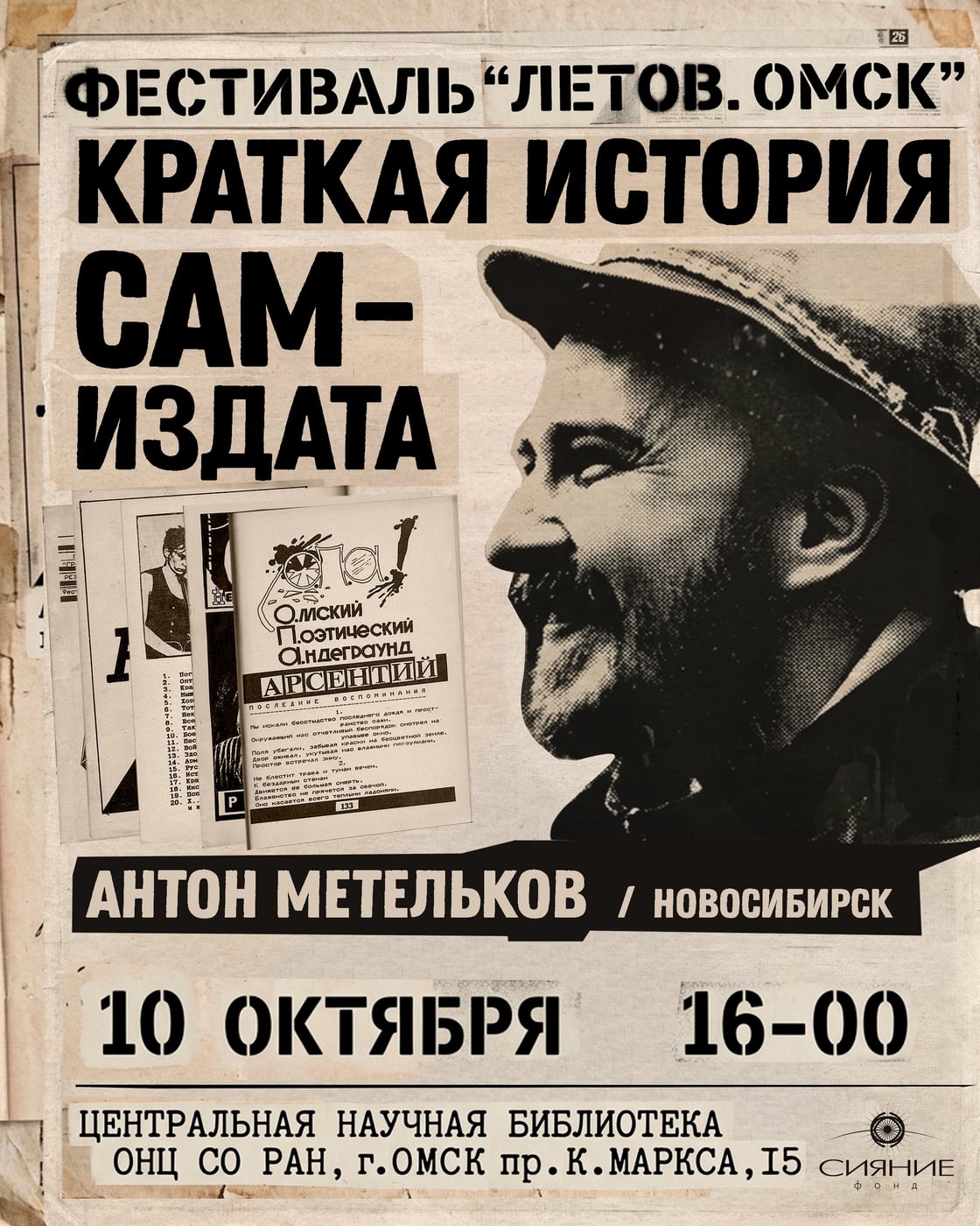 Омск» пройдёт лекция «Краткая история самиздата»