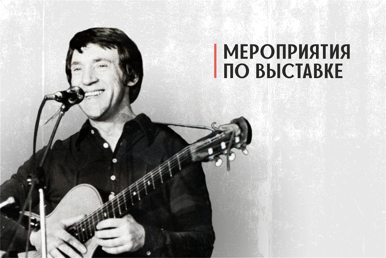 Мероприятия на выставке «Владимир Высоцкий. Четыре четверти пути»