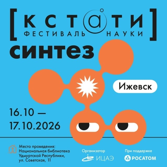 Наука, природа и технологии встретятся на фестивале «КСТАТИ: СИНТЕЗ»