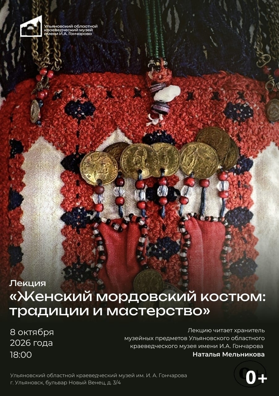 Лекция «Женский мордовский костюм: традиции и мастерство»