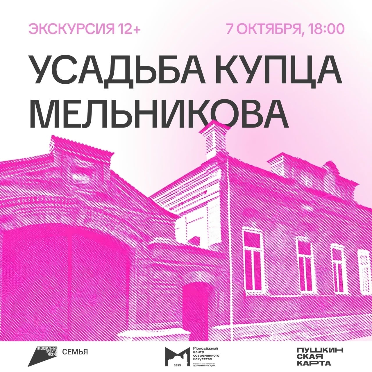 7 октября в 18:00 — экскурсия «Усадьба купца Мельникова» в МЦСИ!