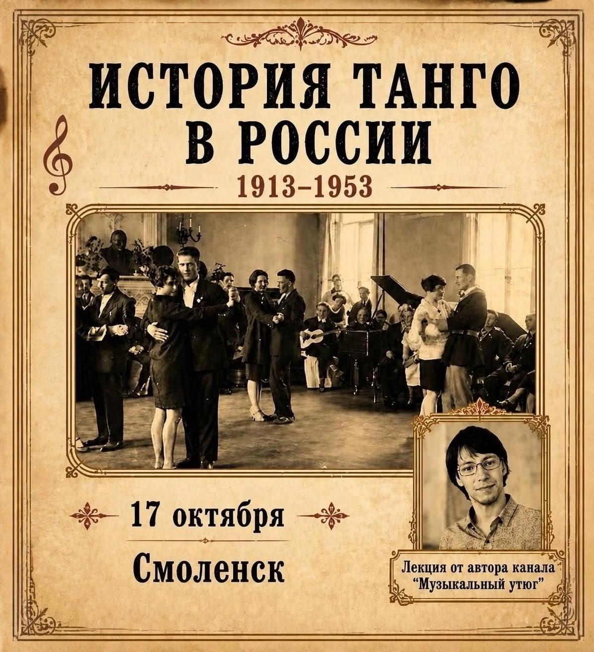 Лекция «Танго в России: 1913-1953»