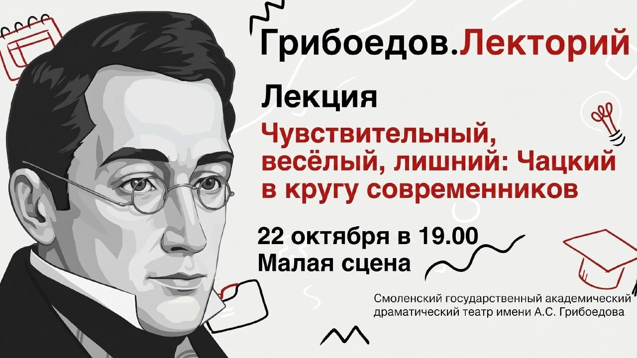 22 октября в Смоленском драматическом театре пройдет лекция о Чацком