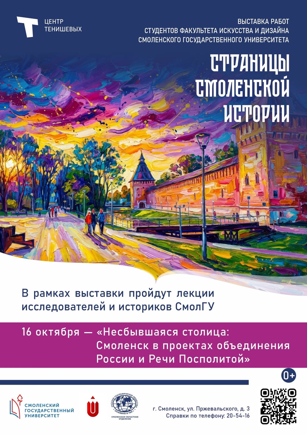 Лекции в рамках выставки «Страницы Смоленской истории»