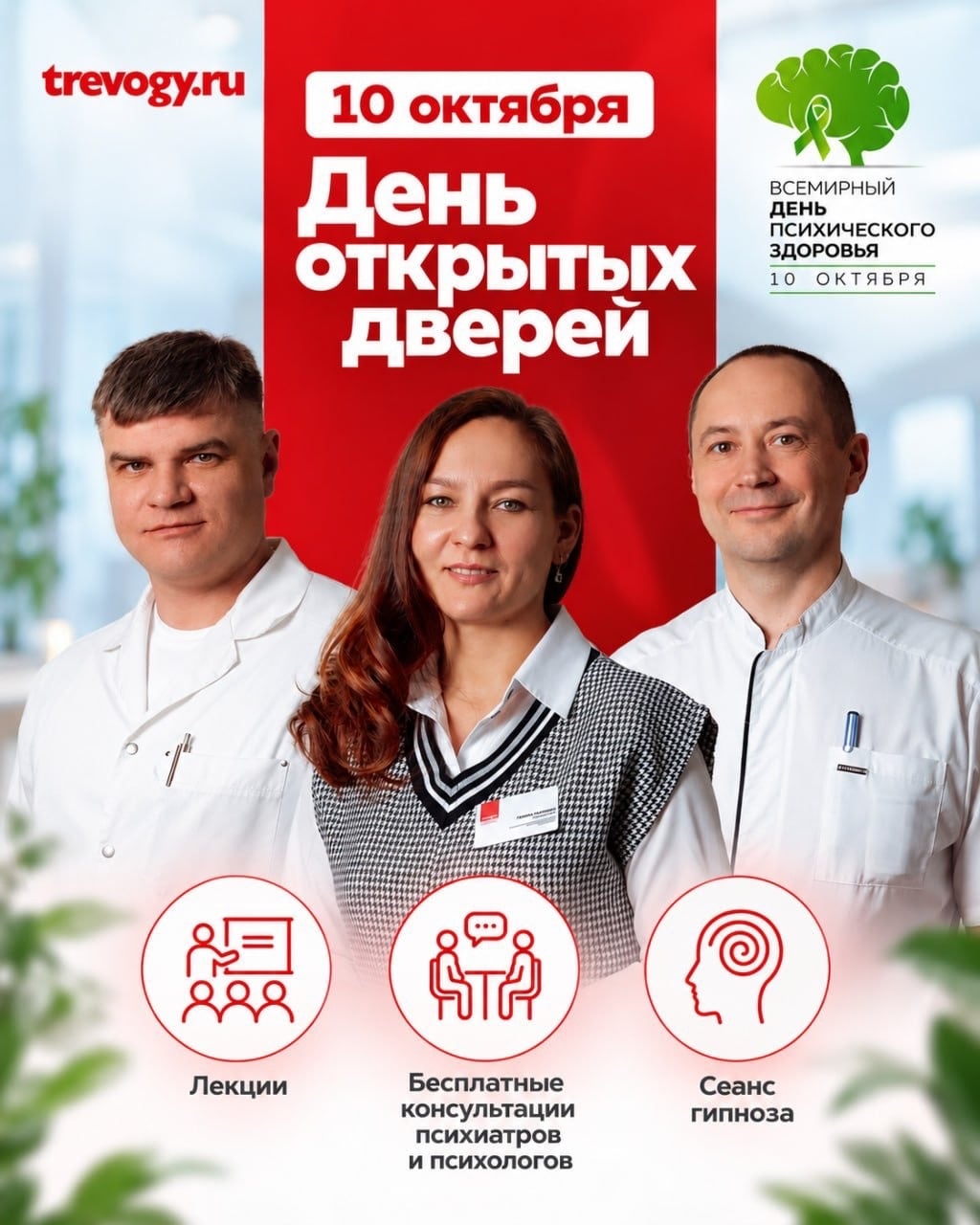 10 октября — Всемирный день психического здоровья