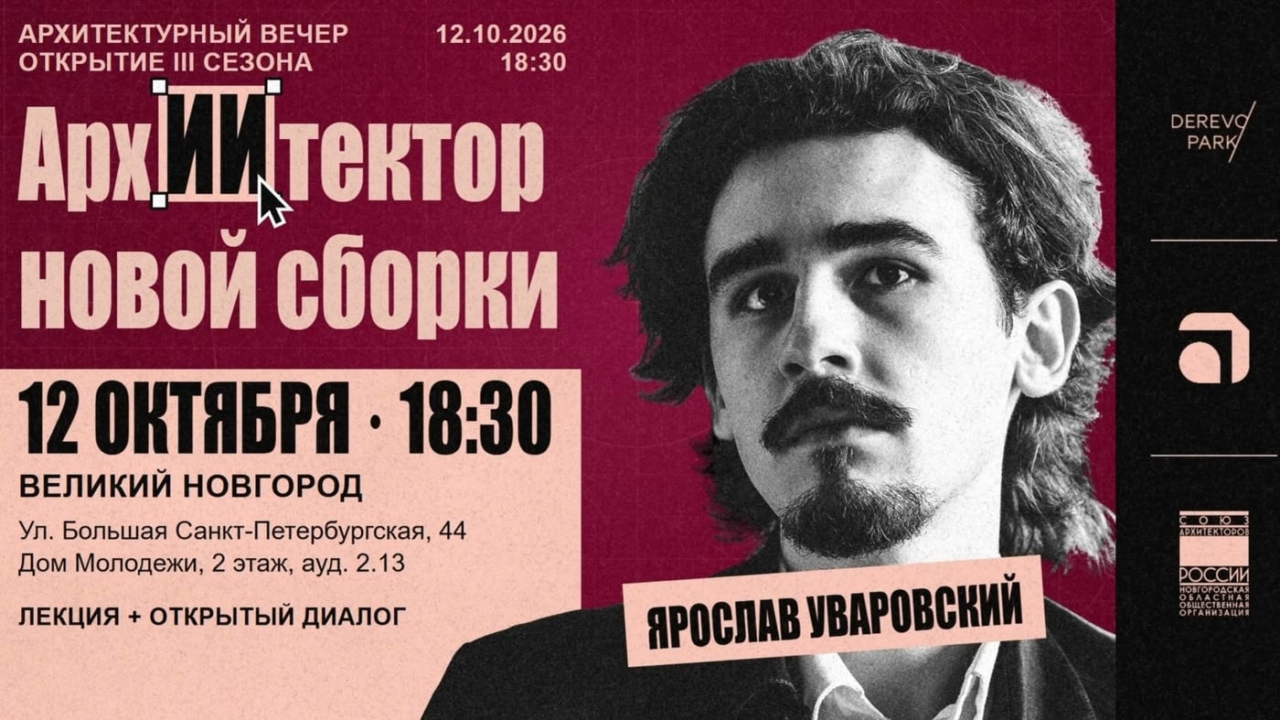 Лекция «АрхИИтектор новой сборки»