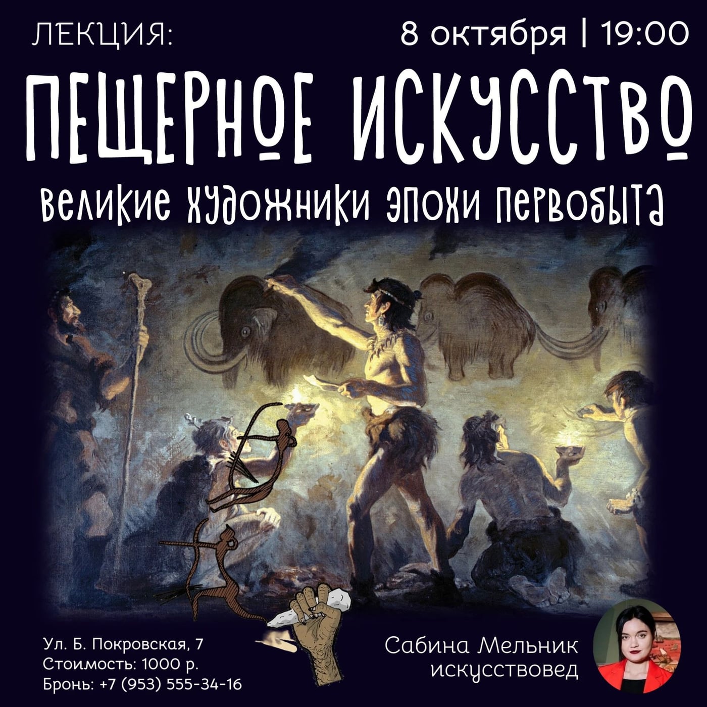 Лекция "ПЕЩЕРНОЕ ИСКУССТВО. Великие художники эпохи первобыта"!