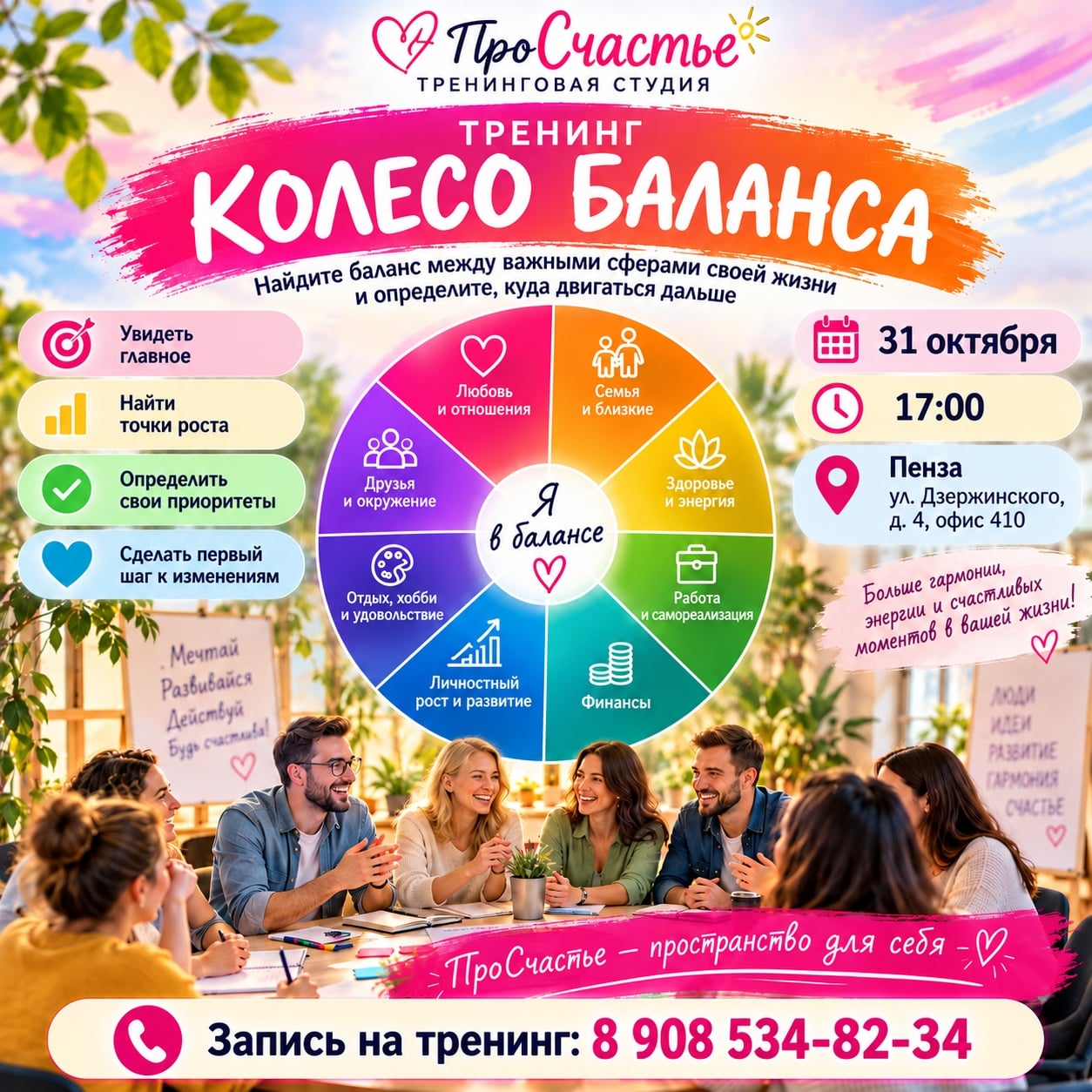 День открытых дверей в тренинговой студии «ПроСчастье»!