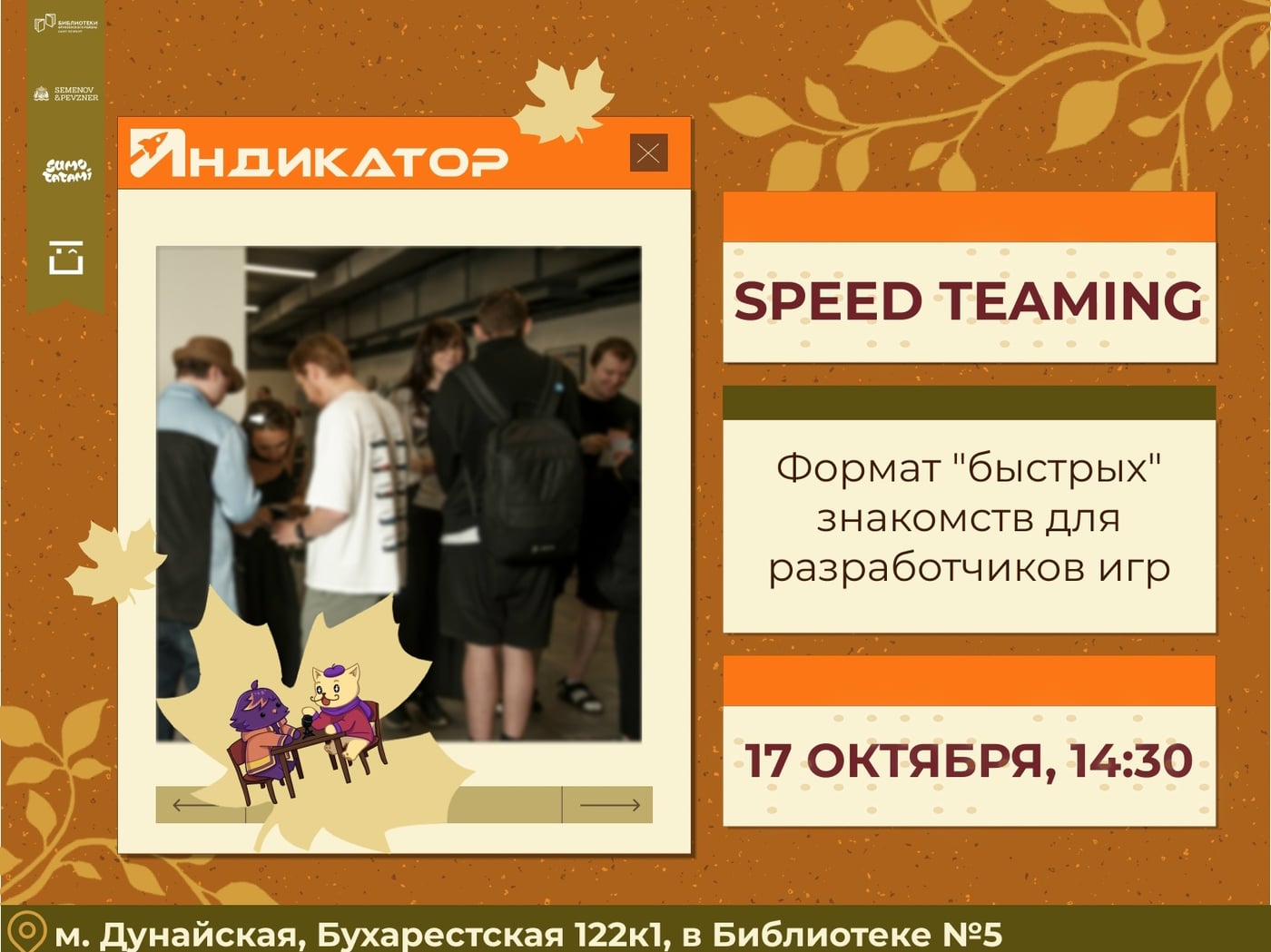 Приглашаем на «Speed Teaming» на «Тыквенном митапе»!