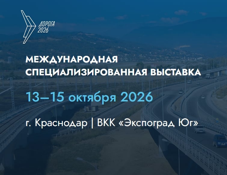 Приглашаем на выставку «Дорога 2026»