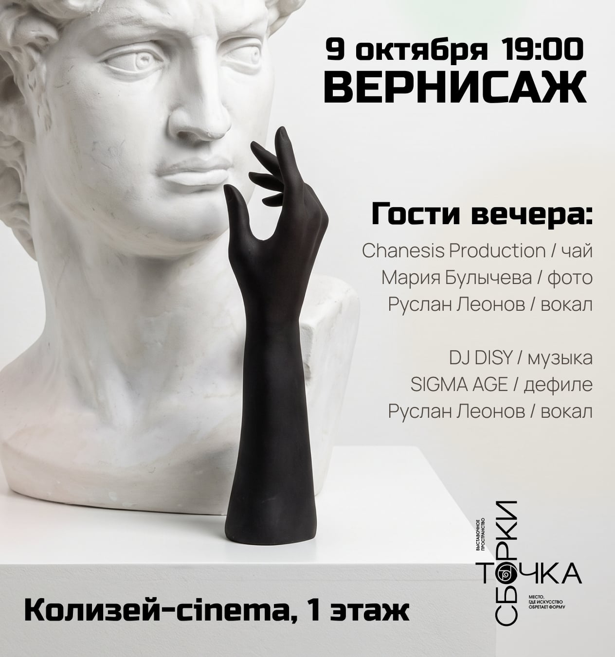 ВЕРНИСАЖ 9 октября в 19:00