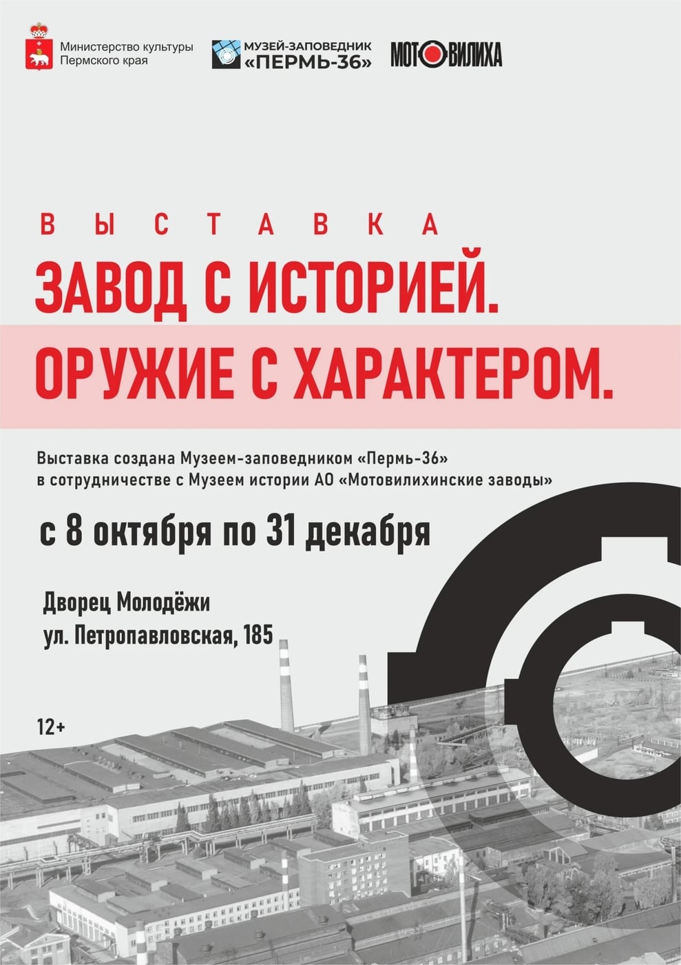 Выставка «Завод с историей. Оружие с характером» - во Дворце Молодёжи!