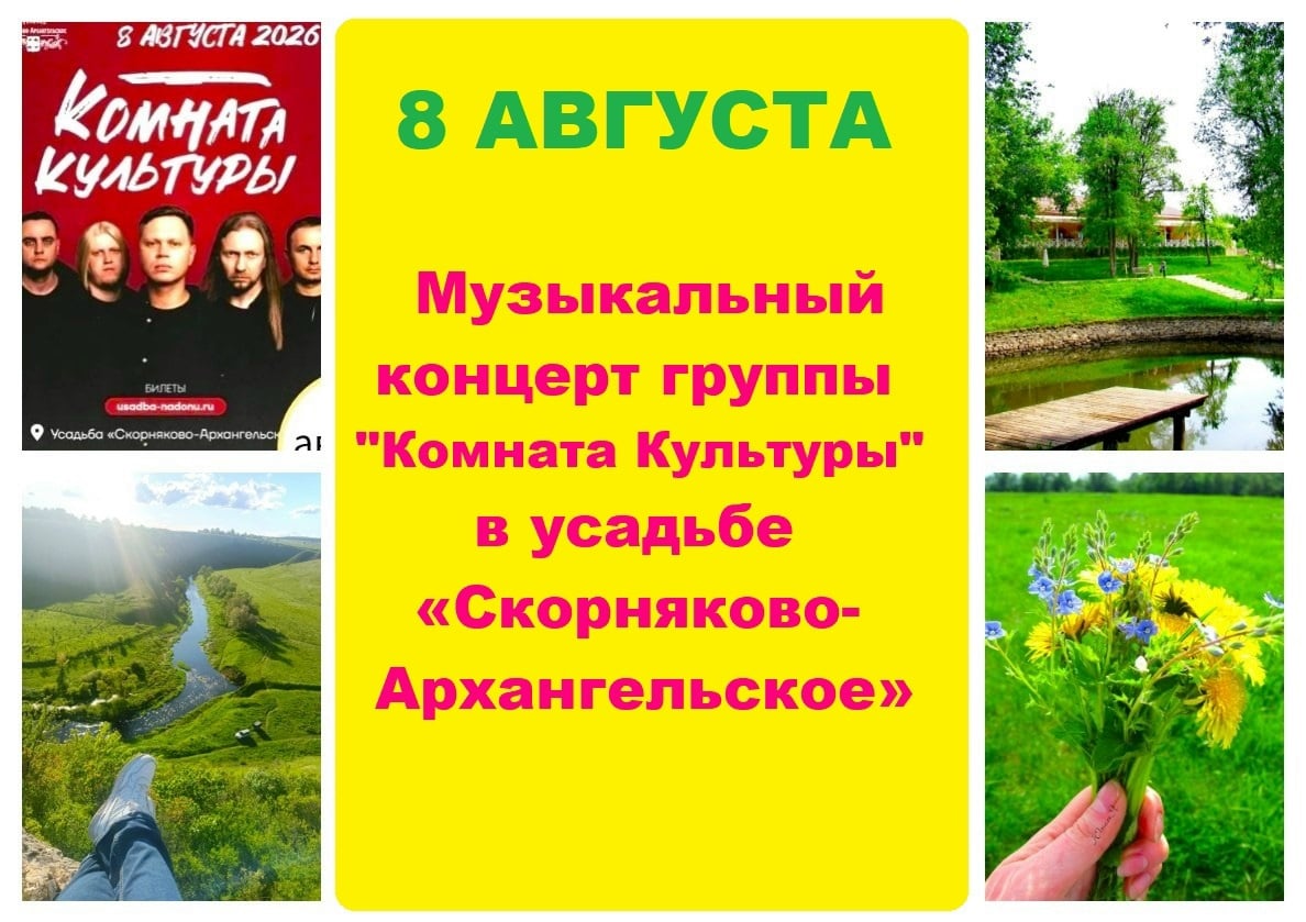 ☀8 АВГУСТА - Музыкальный концерт группы "Комната Культуры" в усадьбе «Скорняково-Архангельское».