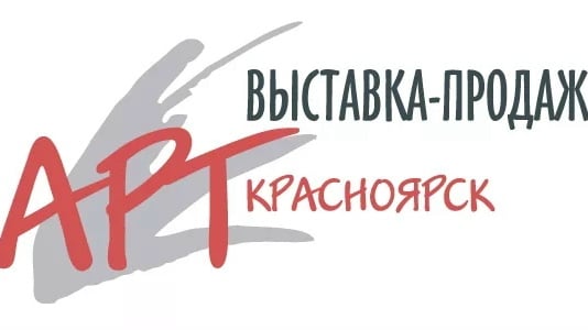 16-я Специализированная выставка "Арт-Красноярск 2026"