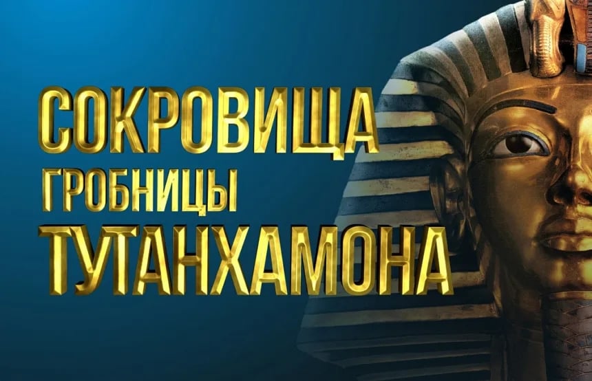 Выставка «Сокровища гробницы Тутанхамона»