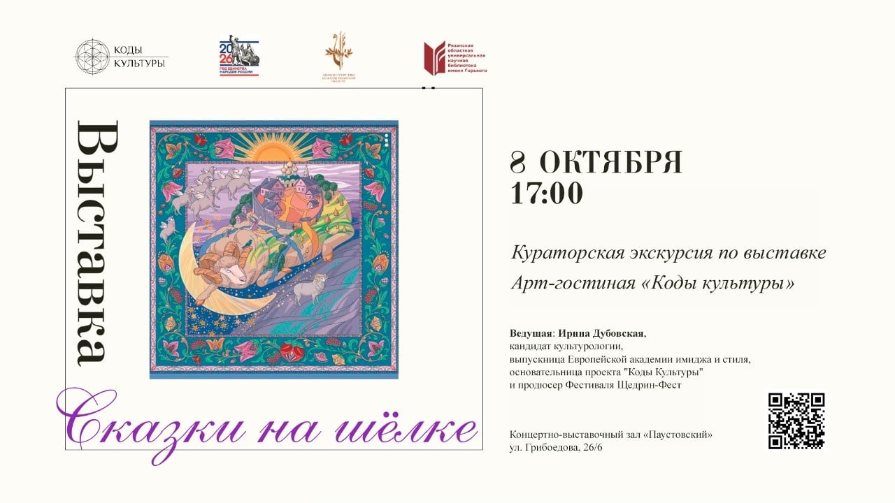 Выставка «Сказки на шелке»