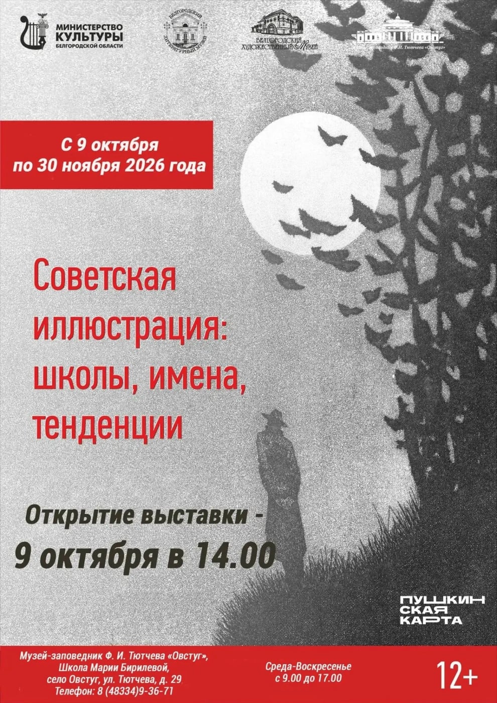 Открытие выставки «Советская иллюстрация» в Овстуге 9 октября