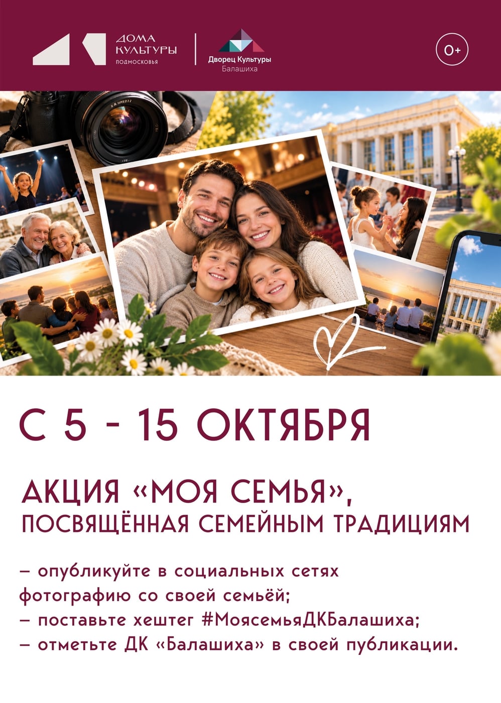 ДК «Балашиха» запускает акцию «Моя семья»!