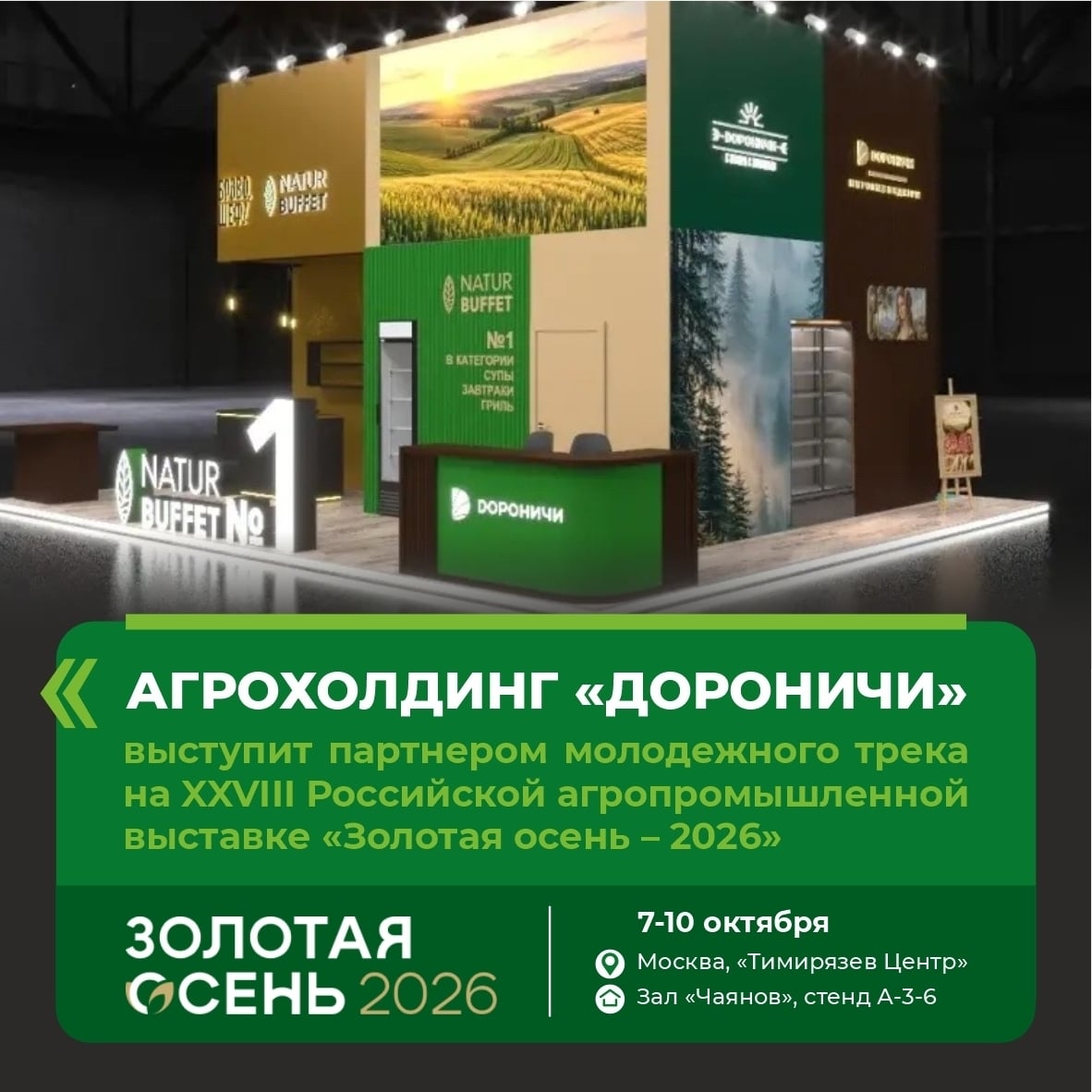 «Дороничи» приглашают на выставку «Золотая осень – 2026»