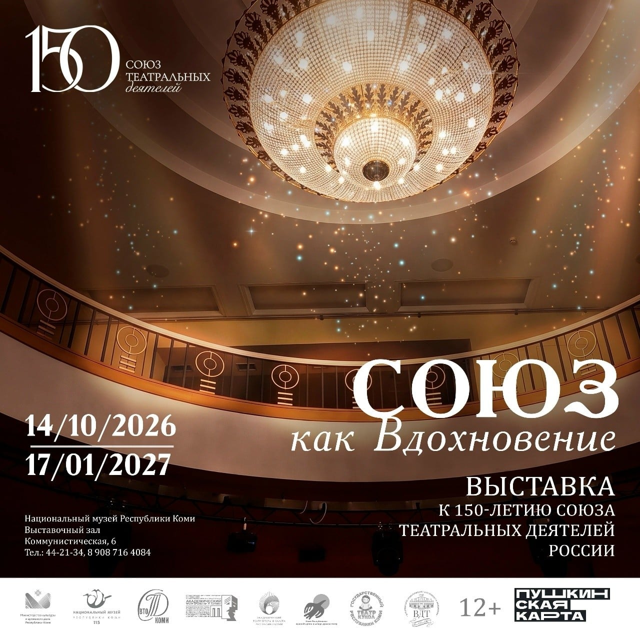 Выставка «Союз как Вдохновение»
