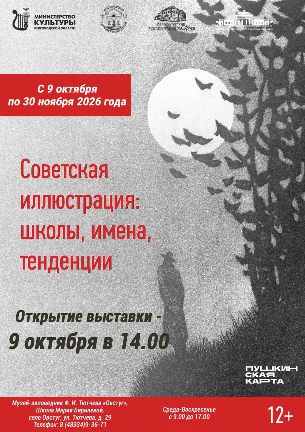 ОТКРЫТИЕ ВЫСТАВКИ «СОВЕТСКАЯ ИЛЛЮСТРАЦИЯ» В ОВСТУГЕ 9 ОКТЯБРЯ В 14.00