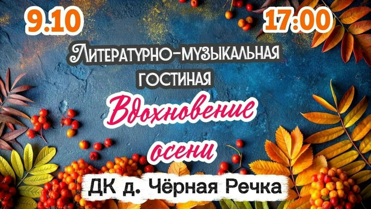 Приглашаем на литературно-музыкальную гостиную «Вдохновение осени»