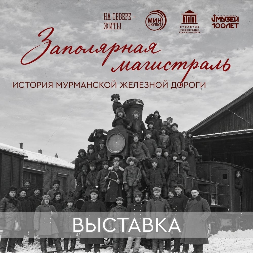 Выставка «Заполярная магистраль.История Мурманской железной дороги»