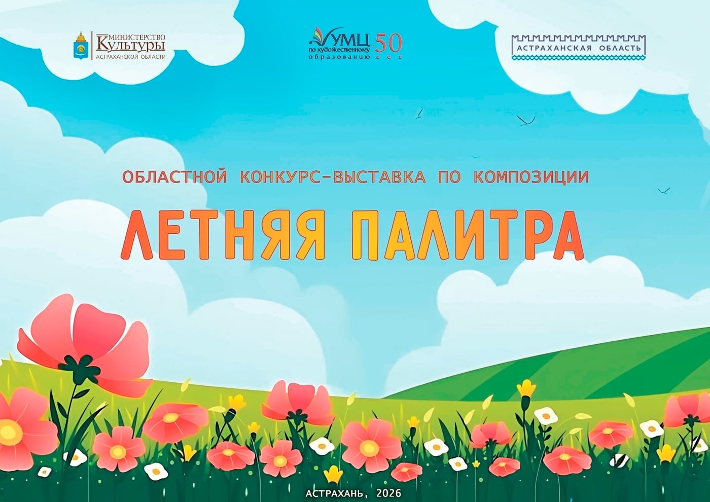 Награждение победителей Областного конкурса «Летняя палитра»