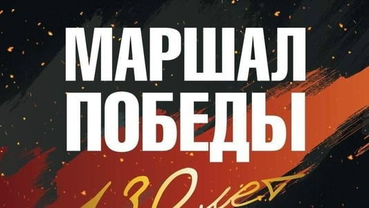 Открытие выставки «Маршал Победы. 130 лет»