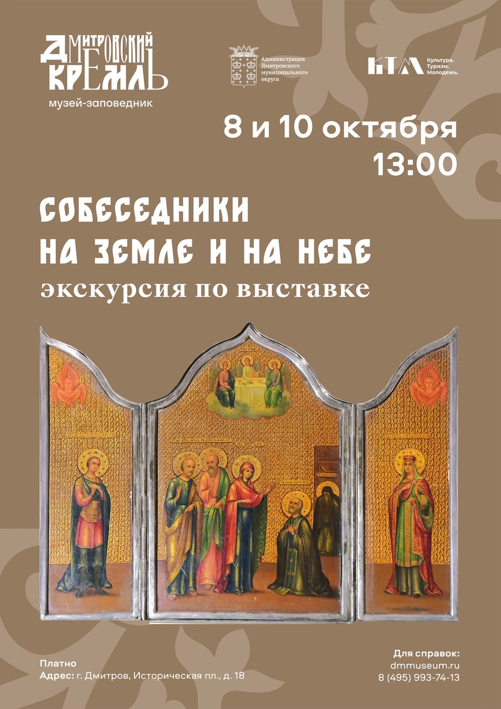 Выставка «Собеседники на небе и на земле…»