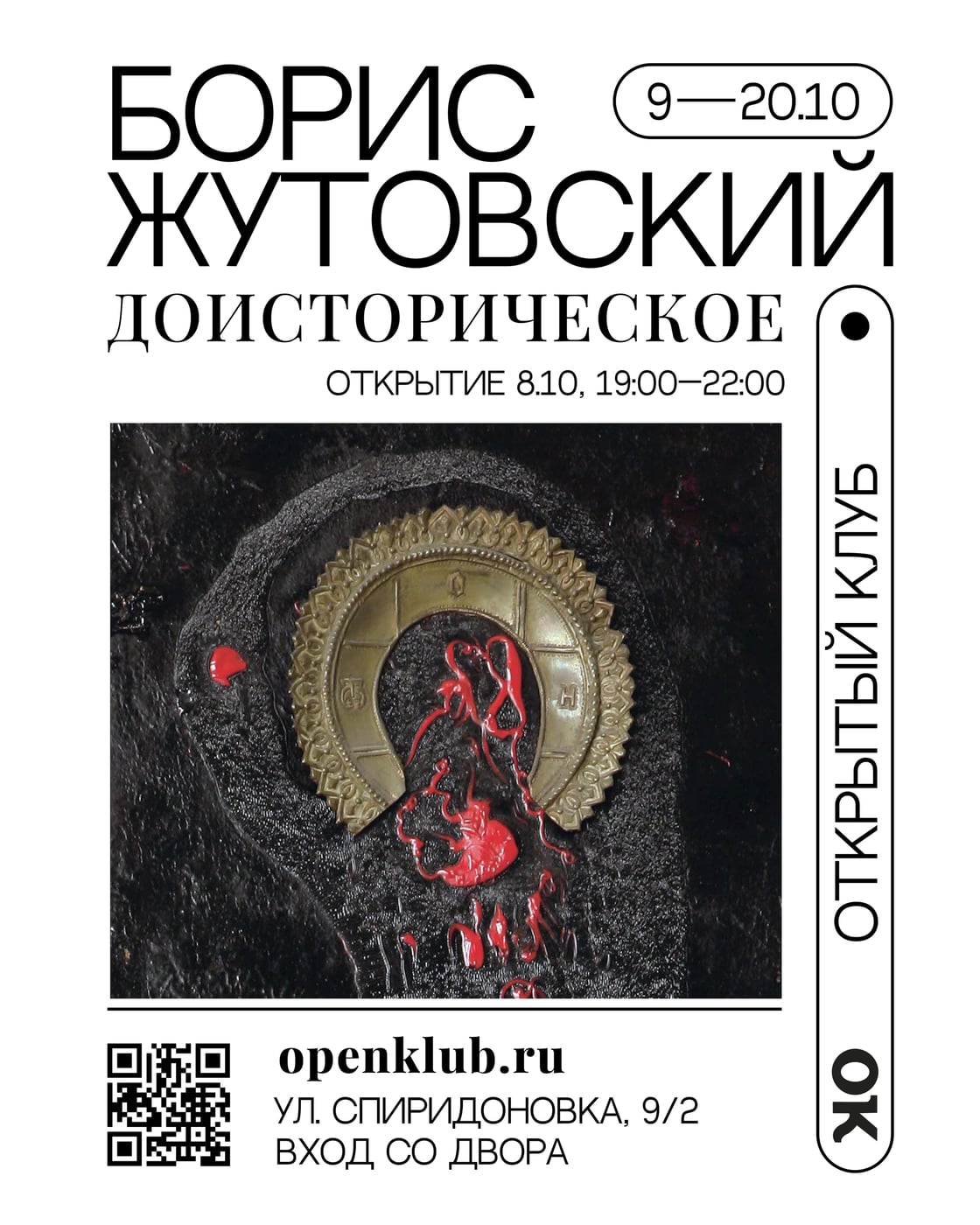 Выставка «БОРИС ЖУТОВСКИЙ. ДОИСТОРИЧЕСКОЕ»