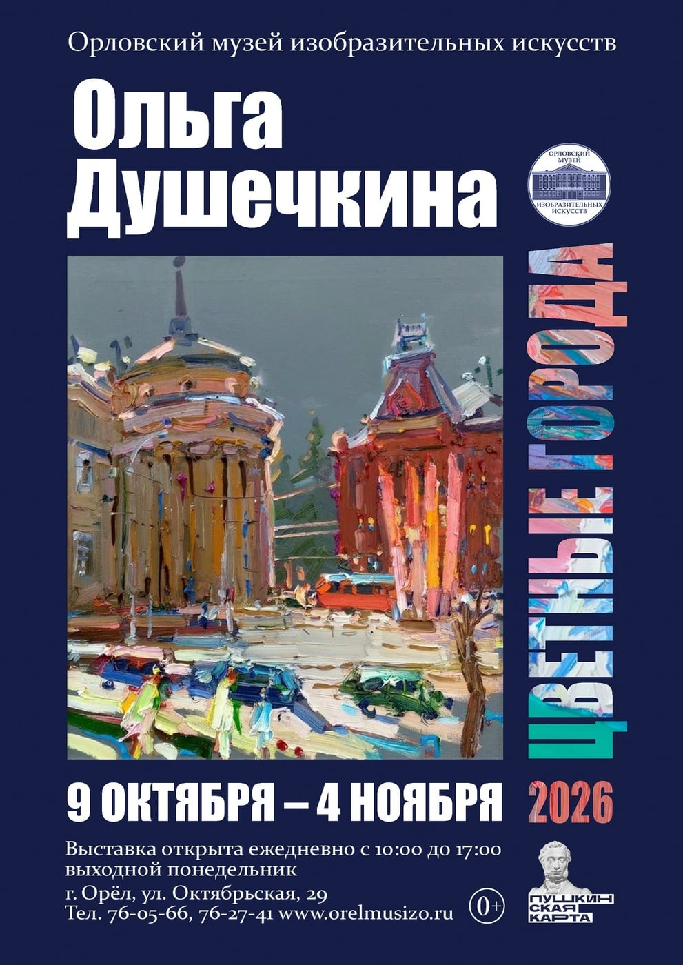 В Орле открылась выставка "Цветные города"