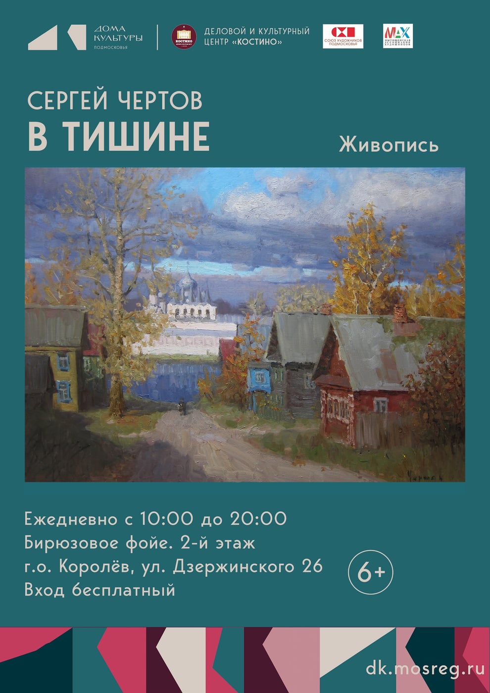 Выставка живописи «В тишине» Сергея Чертова