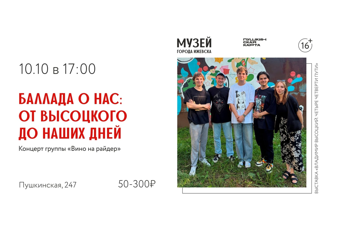 Концерт «Баллада о нас: от Высоцкого до наших дней», 16+