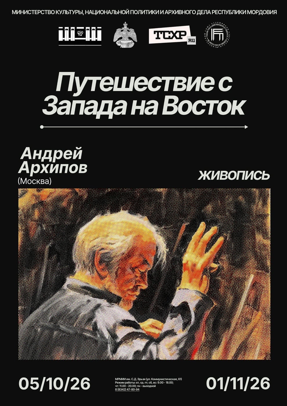 Выставка «Путешествие с Запада на Восток»