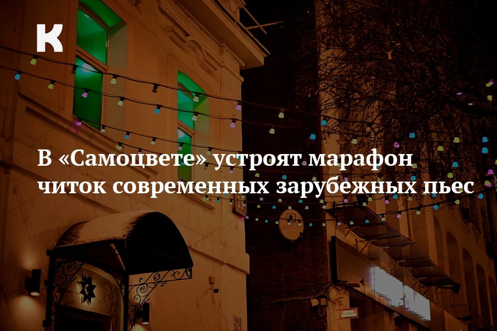 В «Самоцвете» устроят марафон читок современных зарубежных пьес