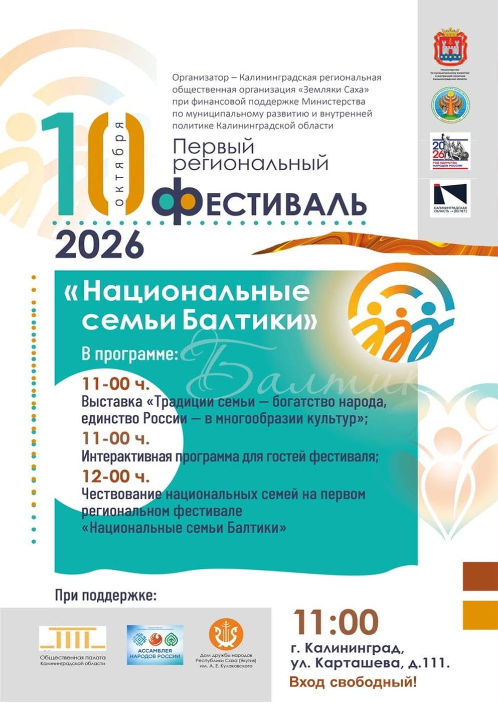 Фестиваль «Национальные семьи Балтики» в Калининграде!