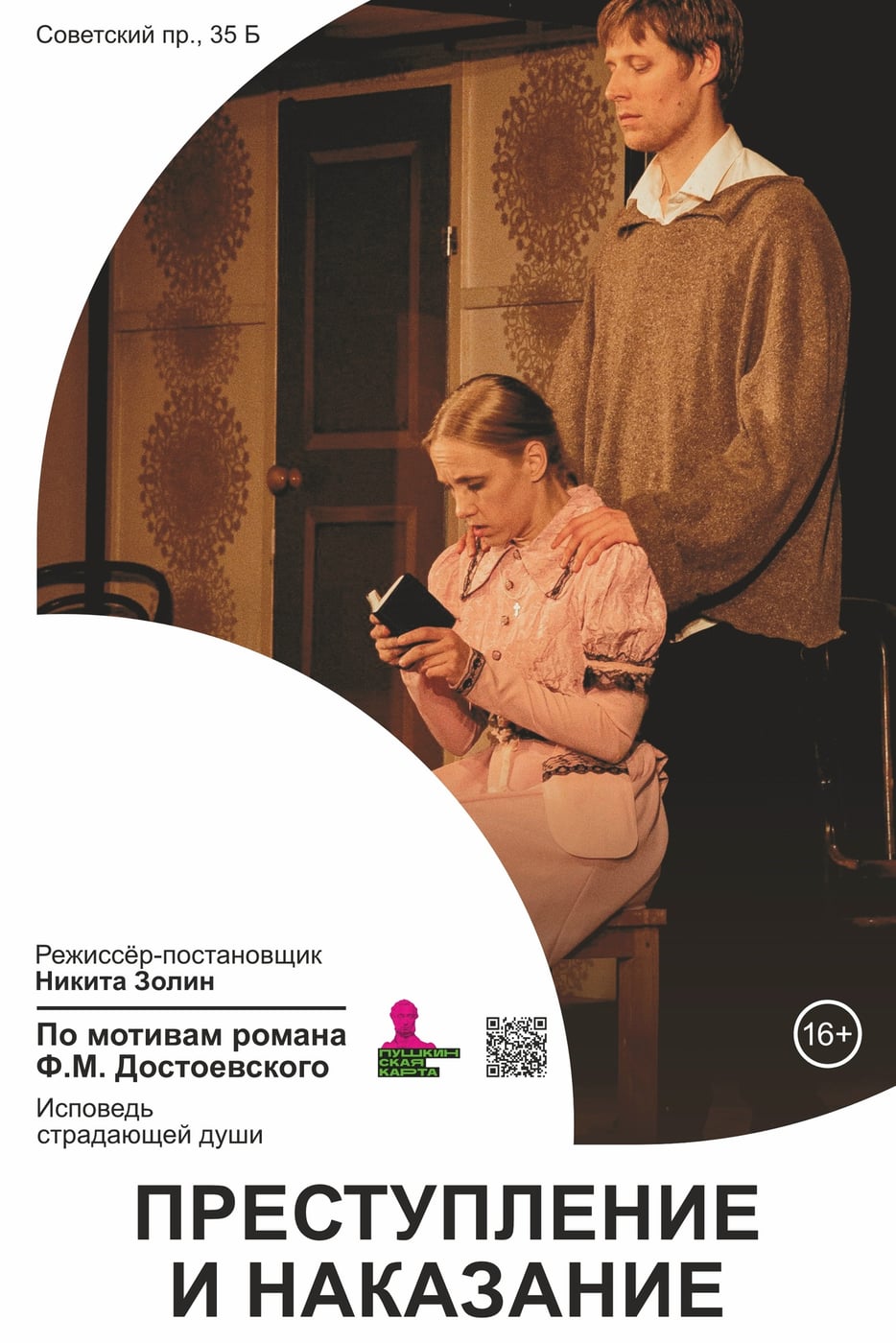 Спектакль «Преступление и наказание»