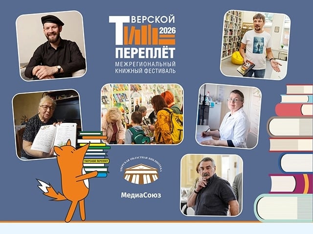 «Тверской переплёт»: книжный праздник, собирающий друзей