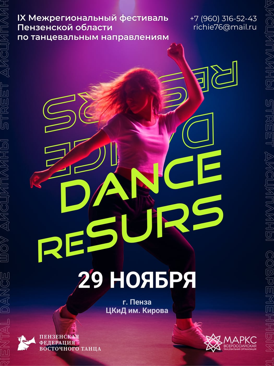 DANCE RESURS — уже 29 ноября!
