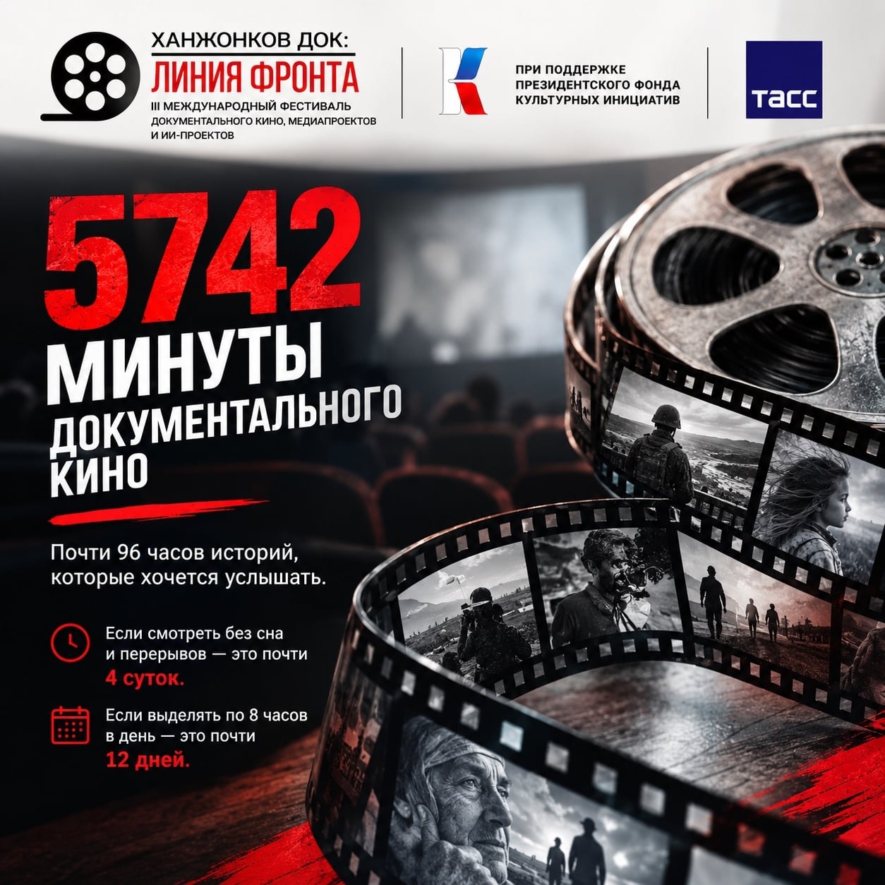 Фестиваль «Ханжонков ДОК: линия фронта»