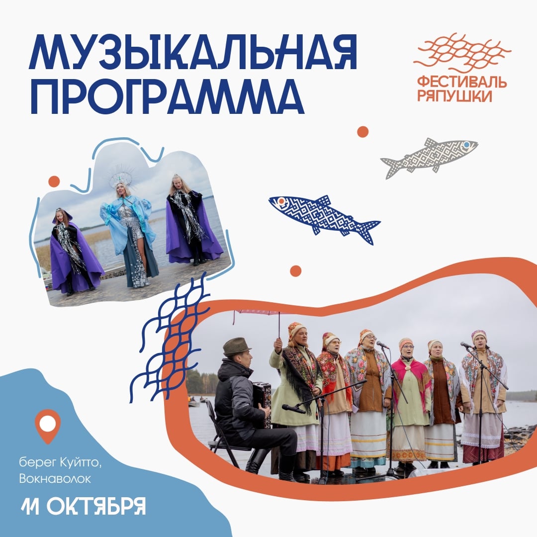 Концертная программа на Фестивале ряпушки 11 октября