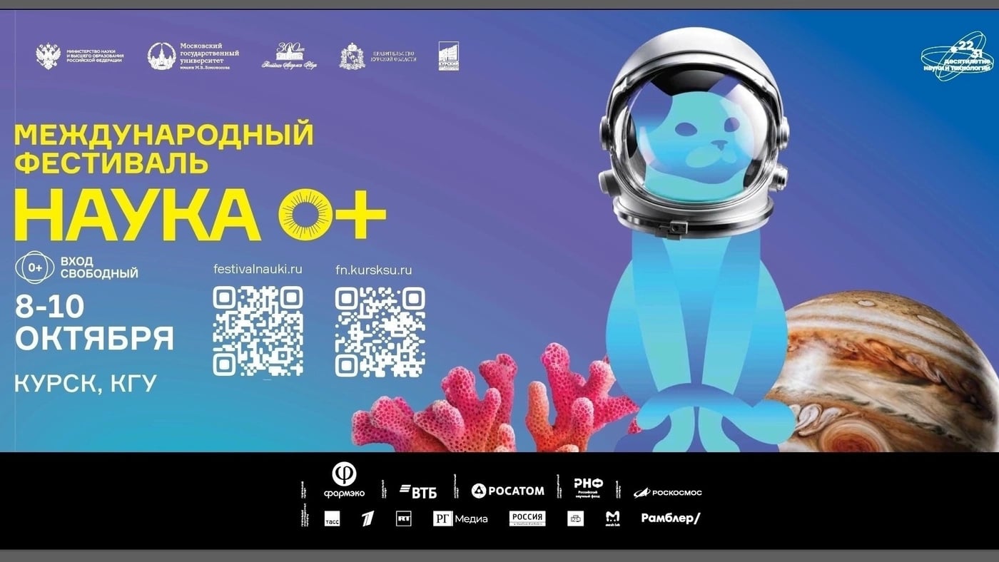 ◻ МЕЖДУНАРОДНЫЙ ФЕСТИВАЛЬ НАУКИ «НАУКА 0+»◻