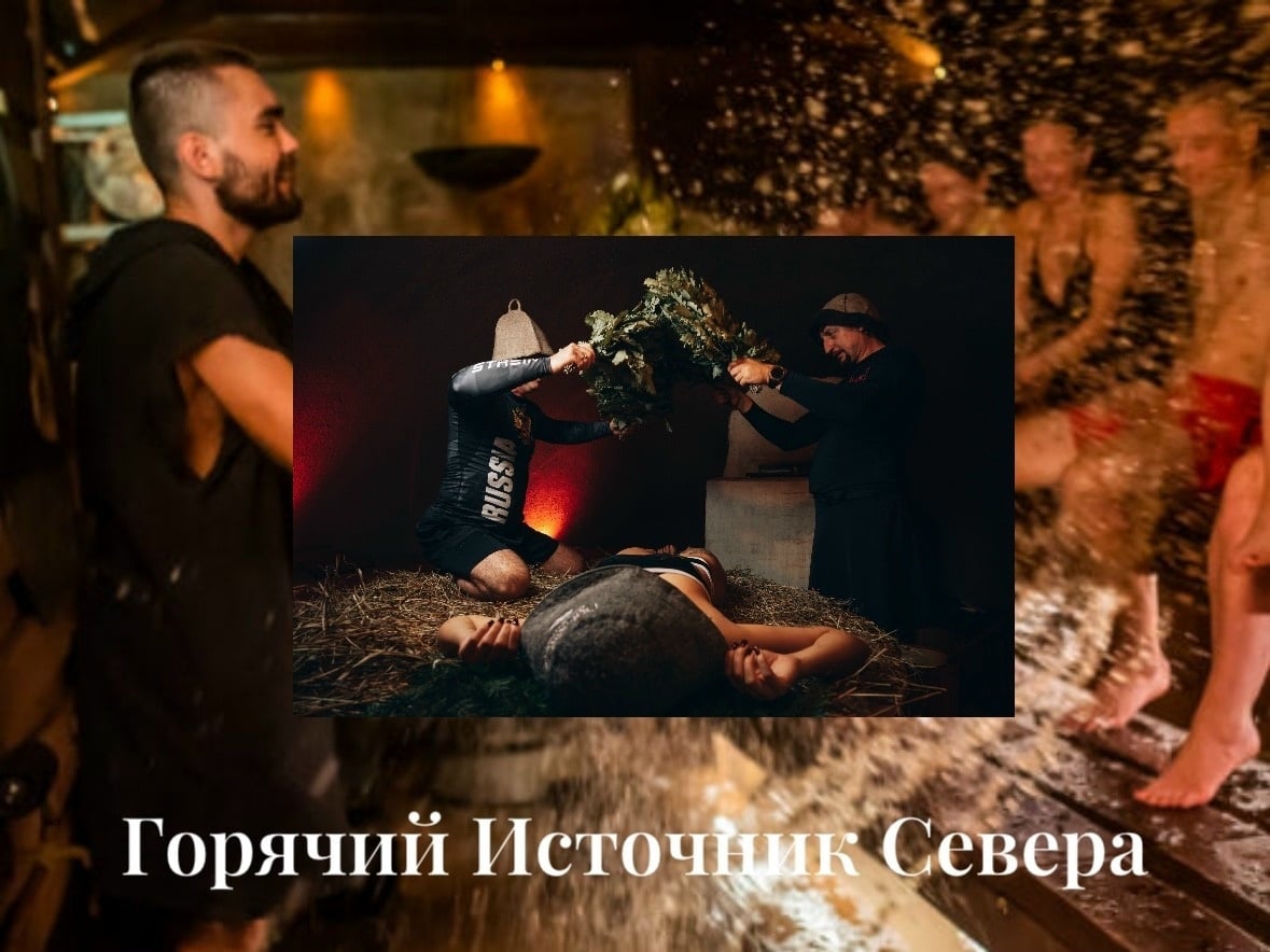 "Горячий Источник Севера"