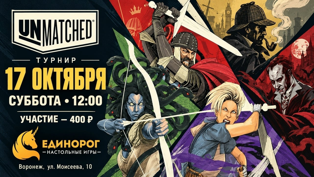 Турнир по Unmatched — 17 октября в «Единороге»!