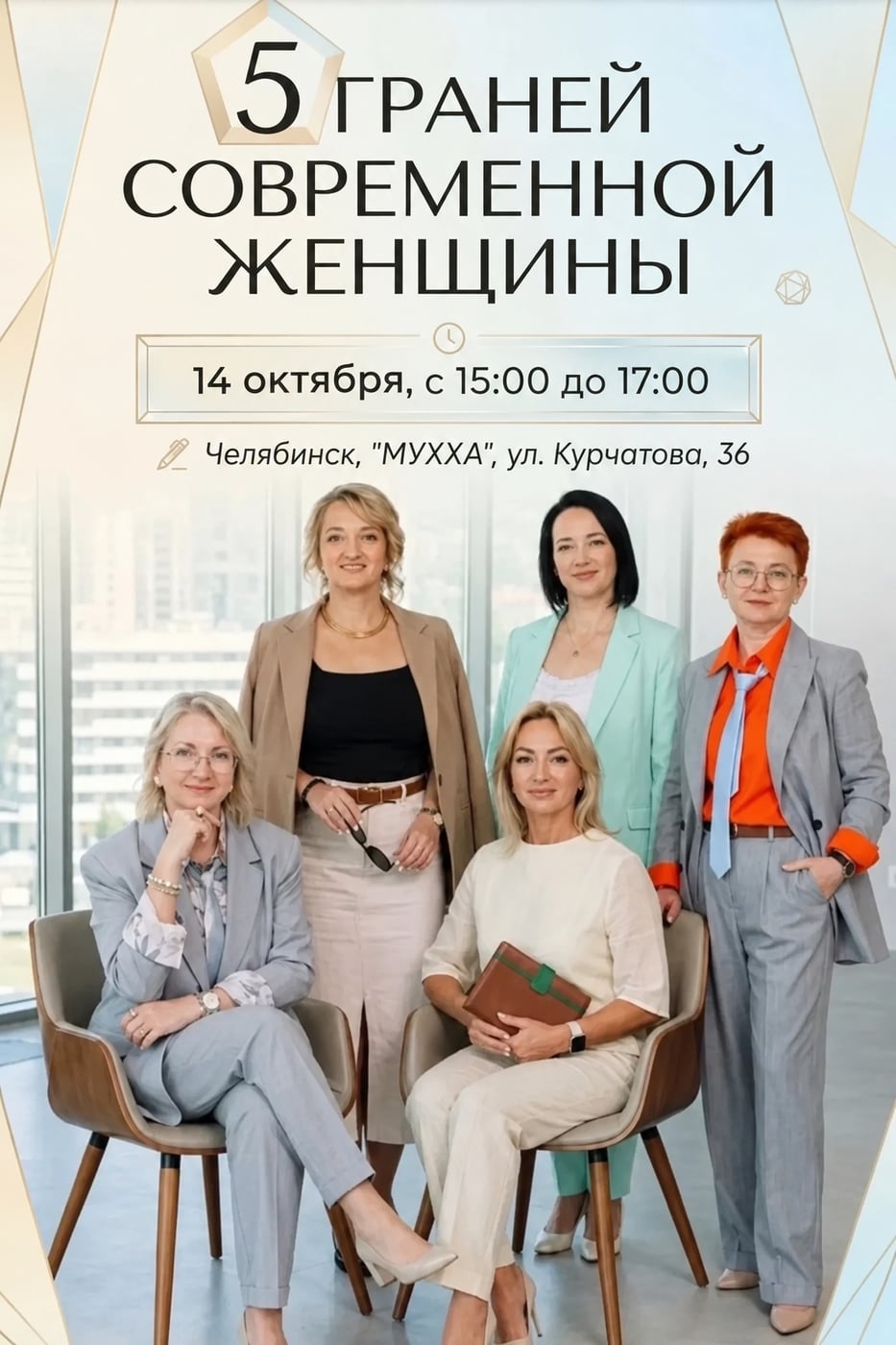 Встречаемся 14 октября в Челябинске